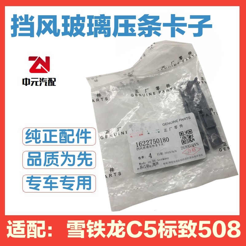 适配标致508雪铁龙C5 C4L前挡风玻璃卡扣压条卡子风挡装饰条卡扣