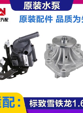 适配标致3008 RCZ 308CC雪铁龙C4L DS5 1.6T电子水泵电动机械水泵