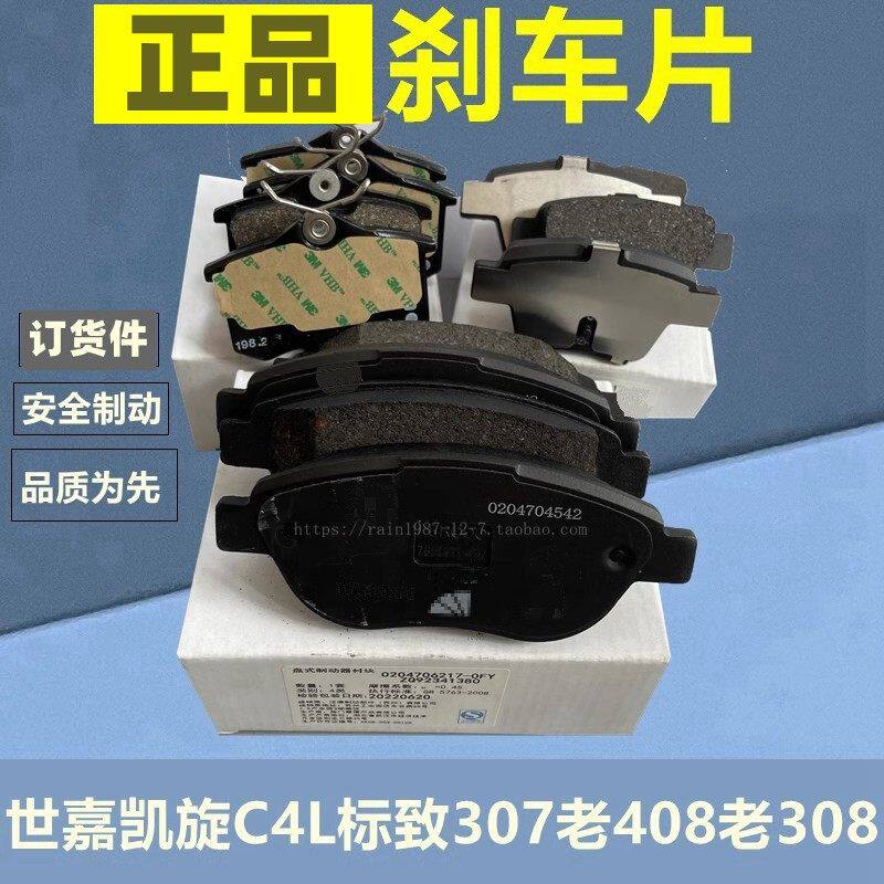 原厂泛博刹车片308世嘉凯旋c4l