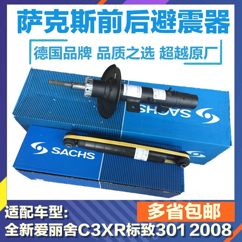 萨克斯适配标致301标志2008雪铁龙C3XR全新爱丽舍减震器前后避震