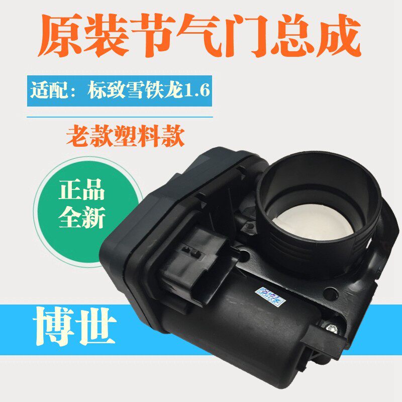 适配雪铁龙世嘉C2标致307 206标志207 1.6节气门总成塑料节气门