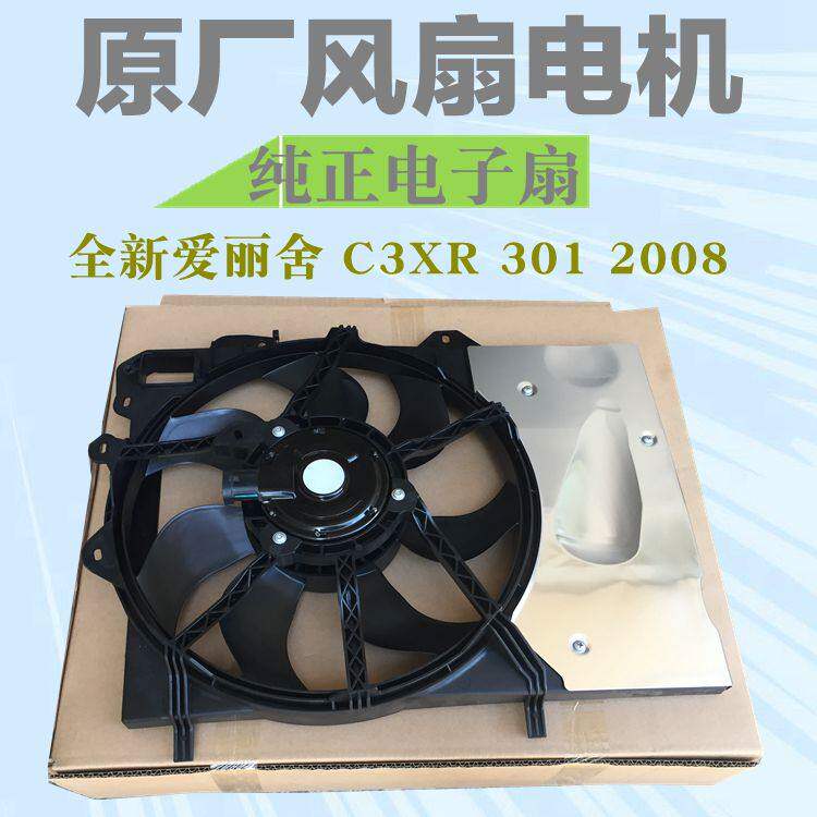 视频雪铁龙全新爱丽舍C3XR标致301 2008 电子扇总成风扇电机总成