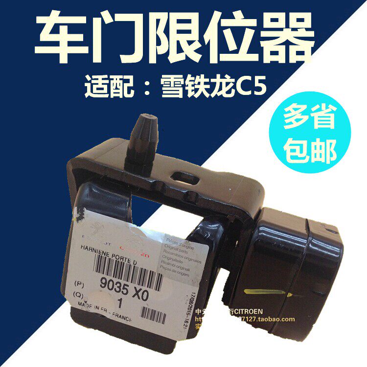 适配原厂东风雪铁龙C5车门限位器 车门合页铰链 全新C5限位器