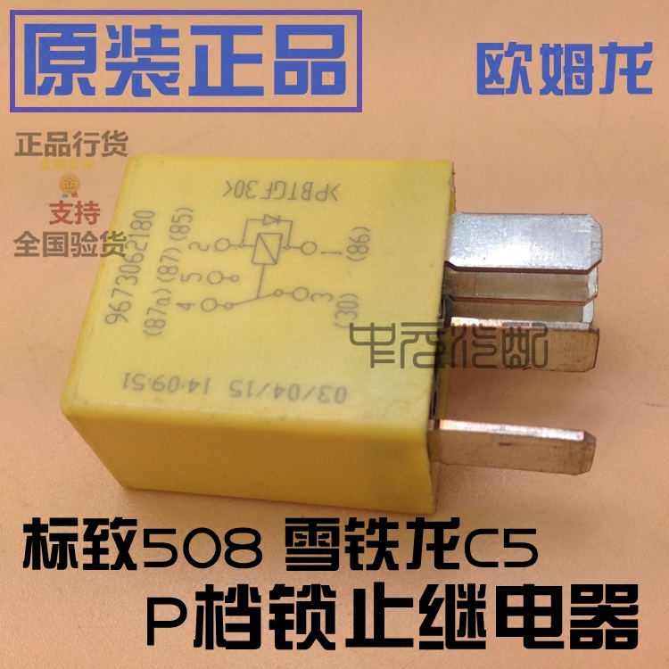 适配雪铁龙C5标致508自动挡P档 锁止继电器 P档 继电器 原装正品