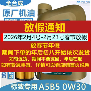 适配标致301 308 408 2008 3008标志508 原厂全合成机油0W30 A5B5