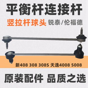 连接杆吊杆平衡杆球头竖拉杆 4008天逸 适配标致新408新308 308S