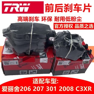 301 207 2008前后刹车片 C3XR标致206 TRW天合适配雪铁龙爱丽舍C2