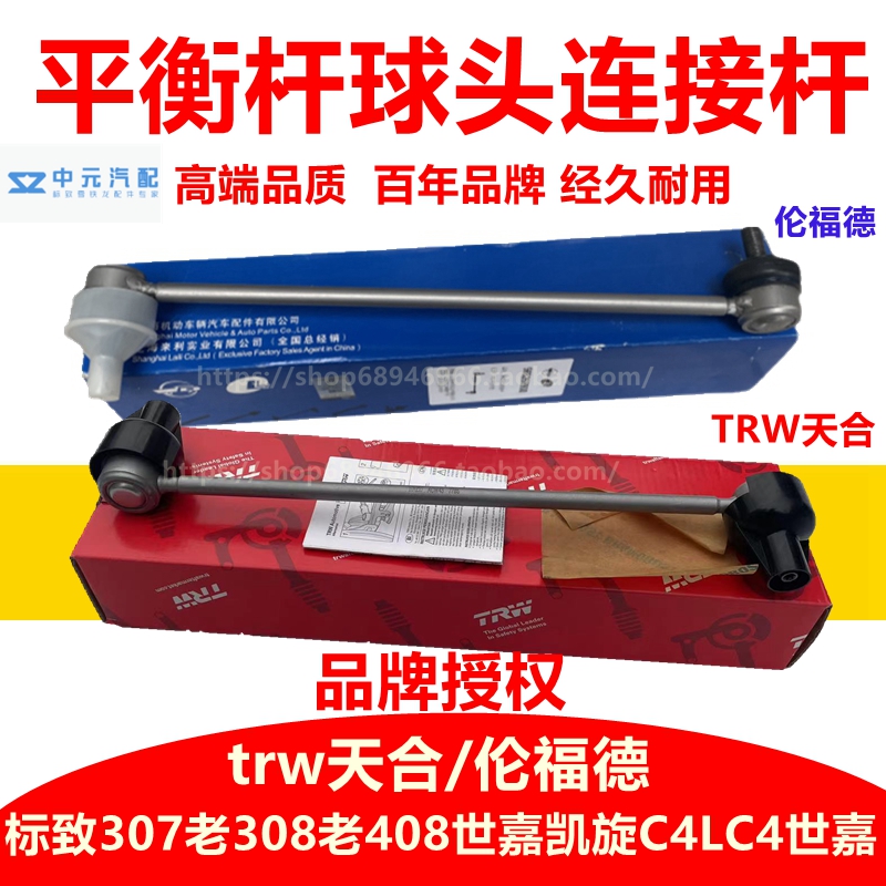 408307308C4L平衡杆球头TRW