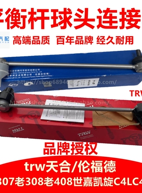 适配标致307 408世嘉308凯旋C4L平衡杆连接杆 稳定拉杆竖拉杆球头