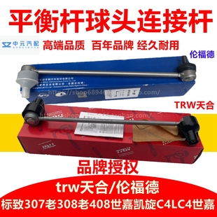 适配标致307 稳定拉杆竖拉杆球头 408世嘉308凯旋C4L平衡杆连接杆