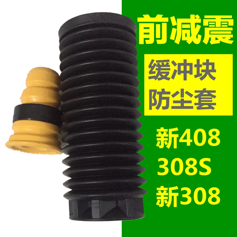适配标致408减震缓冲防尘套