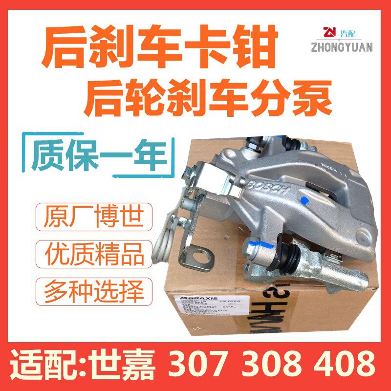 适配标致307 308 408 C4L 凯旋世嘉后刹车卡钳后刹车分泵标志
