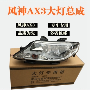 适配东风风神AX3前大灯总成 AX3大灯前照灯总成风神A30大灯总成