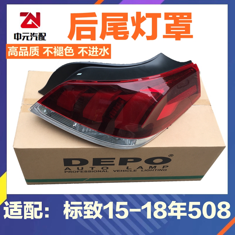 标致508后尾灯罩DEPO品牌不褪色
