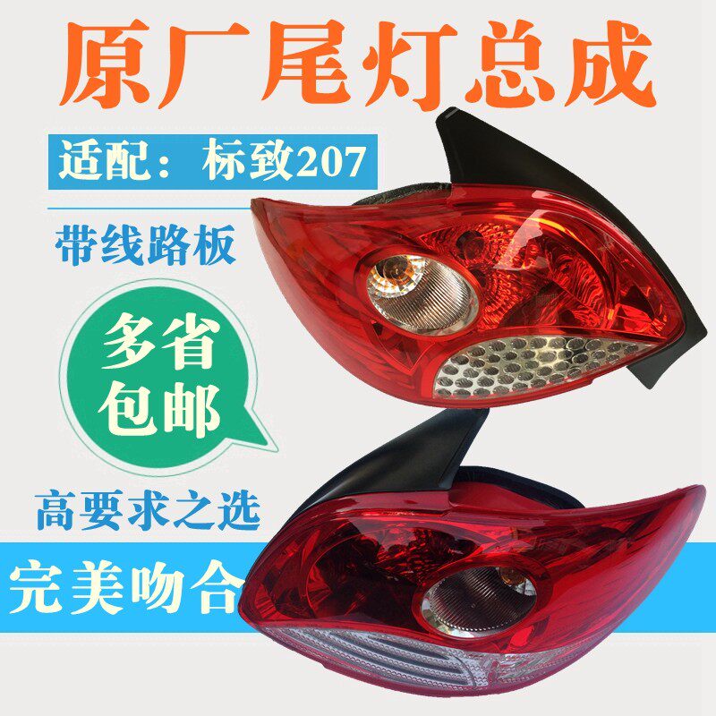 适配东风标致207尾灯总成标志207后尾灯总成 后大灯原厂正品总成