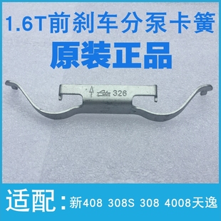 408 1.6T 308S 5008 刹车片固定卡子分泵卡簧 4008 适配标致新308