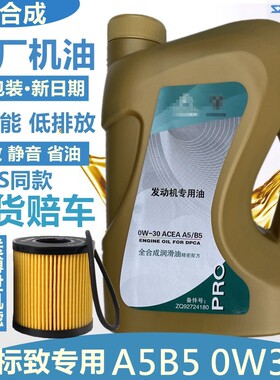 适配标致301 308 408 2008 3008标志508 原厂全合成机油0W30 A5B5