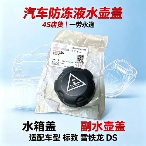 原厂标致雪铁龙副水壶盖水箱盖