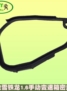 标致雪铁龙206毕加索207307爱丽舍308 408世嘉C2手动变速箱密封垫