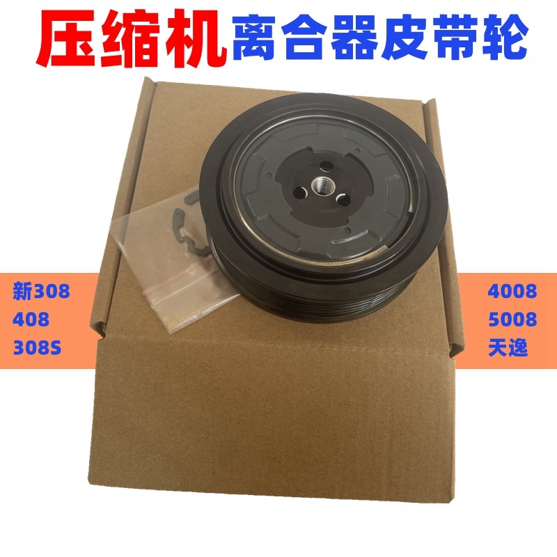雪狮龙压缩机离合器4008408308