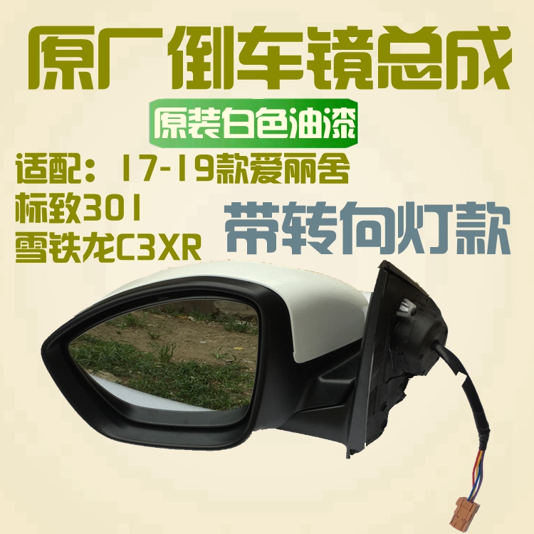 原厂301C3XR倒车镜后视镜总成