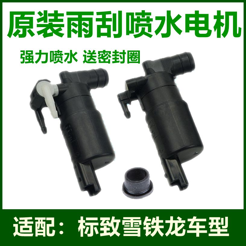 标致301 2008 3008 508全新爱丽舍C3XR C5原装雨刮喷水电机洗涤泵