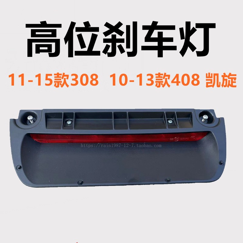 原厂308408凯旋高位刹车灯