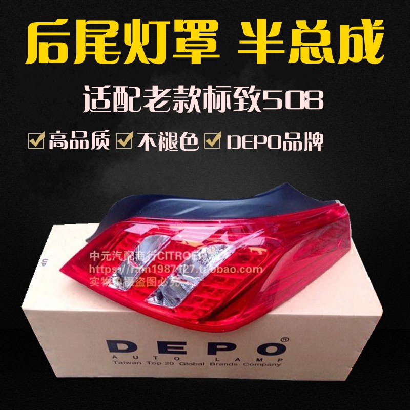 适配东风标致508后尾灯 尾灯罩标志508后大灯灯罩DEPO不褪色老款