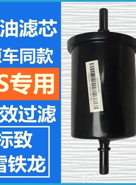 雪铁龙富康206爱丽舍C2毕加索C4L标致凯旋207世嘉307汽油滤芯原厂