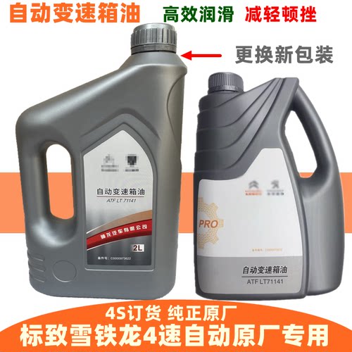 原厂标致四速自动变速箱油波箱油