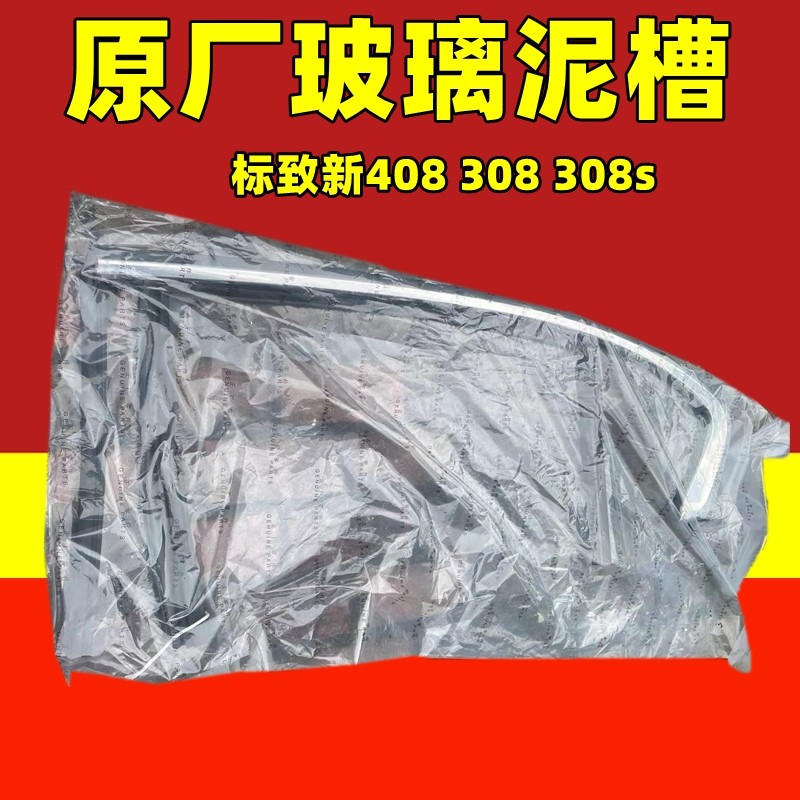 408车门玻璃泥槽导轨密封条