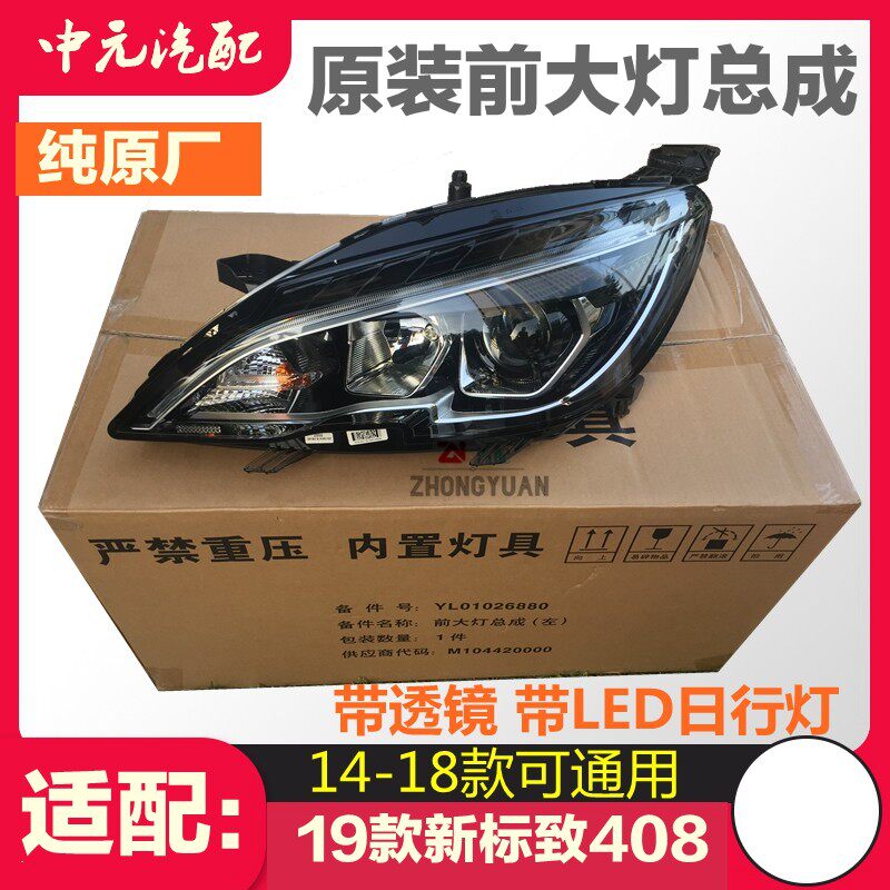标致408大灯总成led灯带透镜