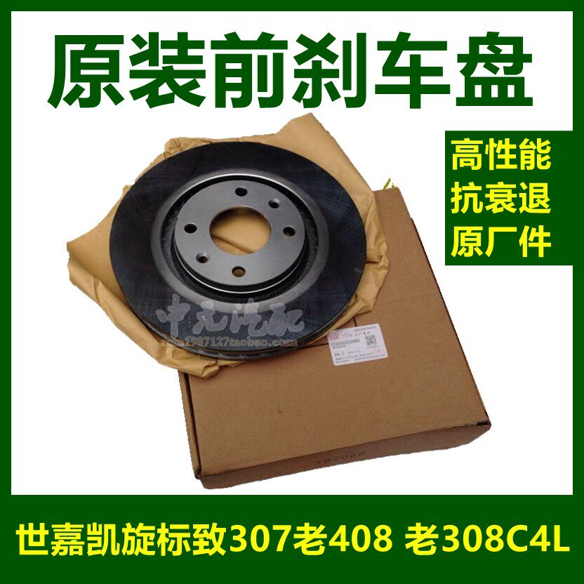 标致凯旋塞纳毕加索正品前刹车盘