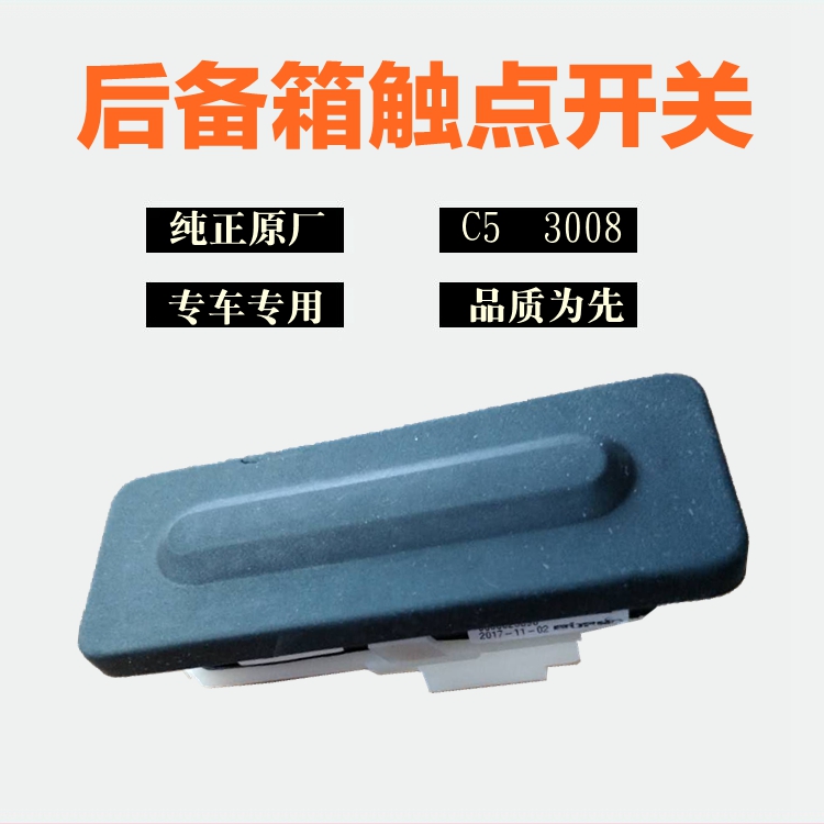标致508 2008 3008 雪铁龙C3XR C5背门触点开关 后备箱触点按钮