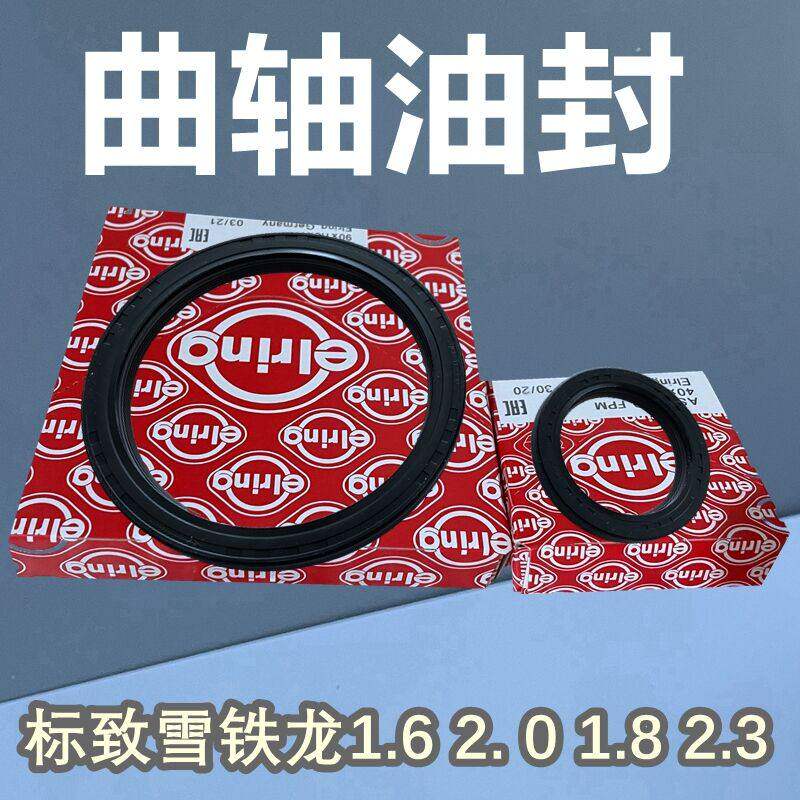 适配标致508爱丽舍C5 世嘉凯旋206 207 307 308 408 C2 曲轴油封