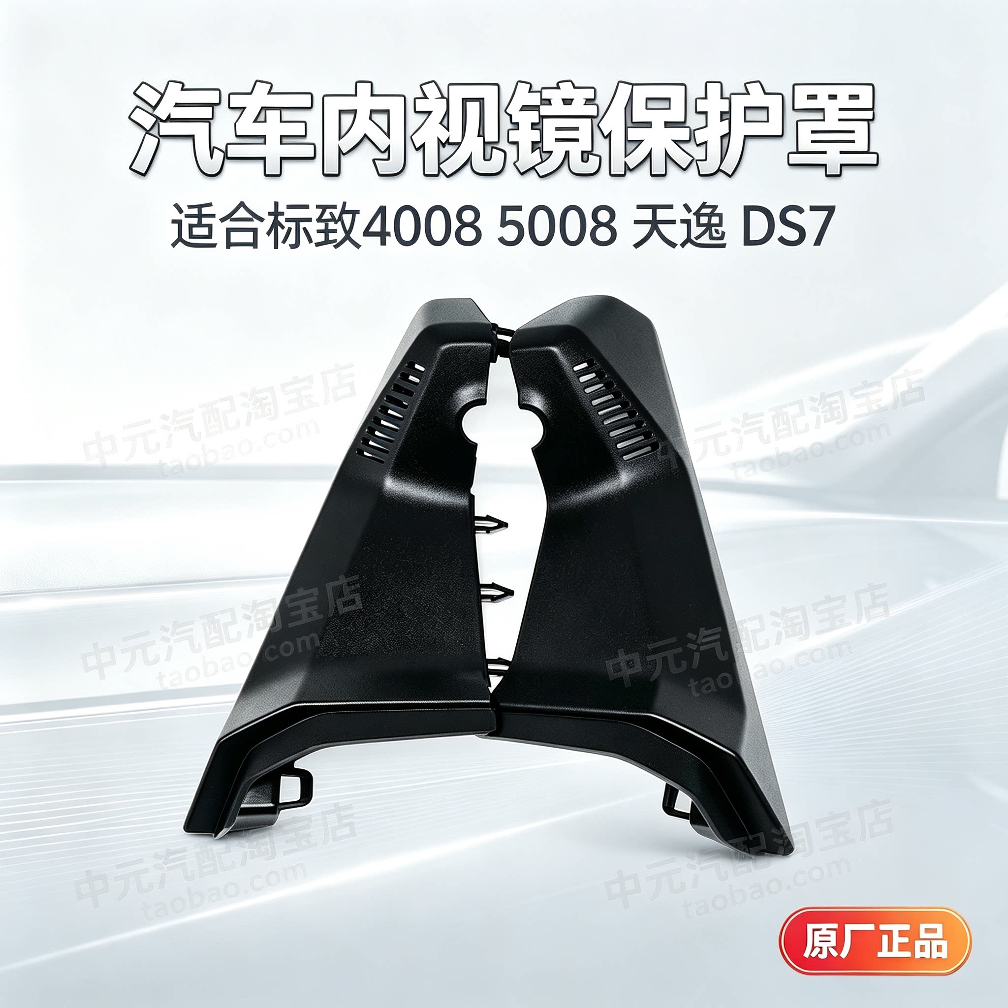适配标致内后视镜保护罩