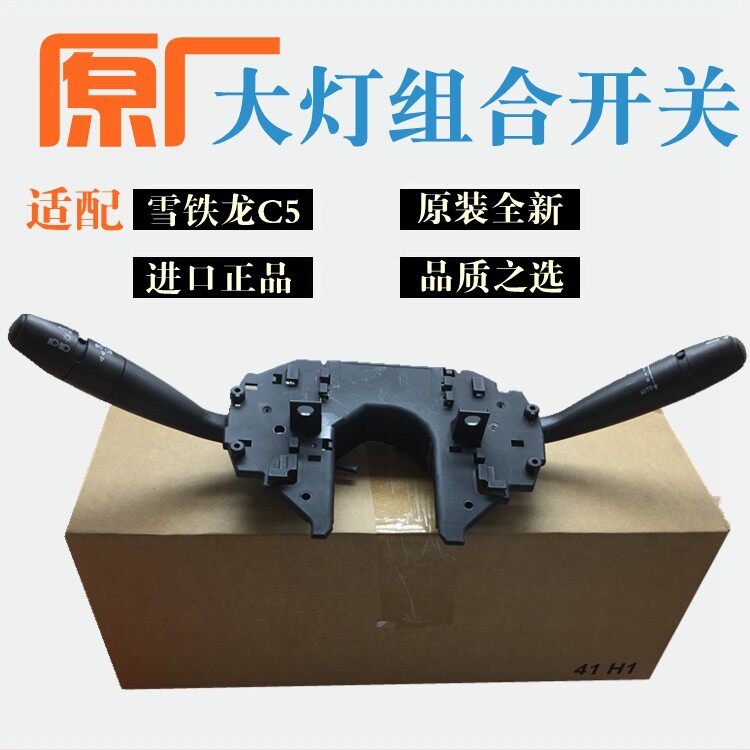 适配雪铁龙C5大灯组合开关 C5转向雨刮组合开关 原装全新正品