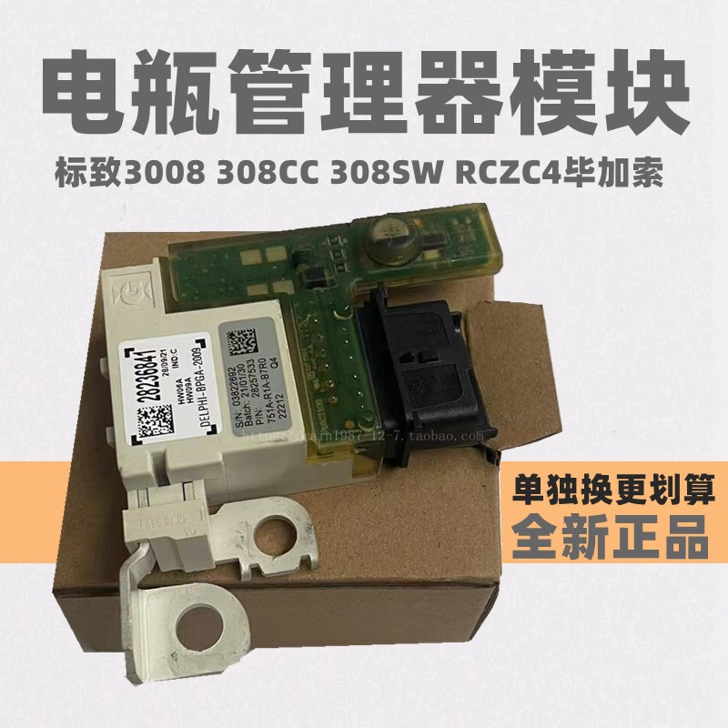 标致3008 308CC 308SW RCZC4毕加索电瓶保护管理器模块线路板芯片