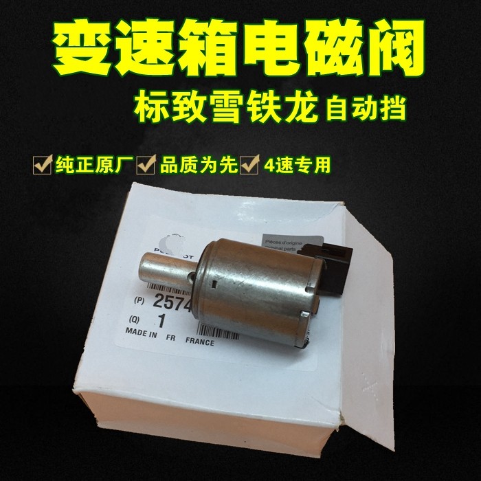 标志雪铁龙四速自动挡波箱电磁阀