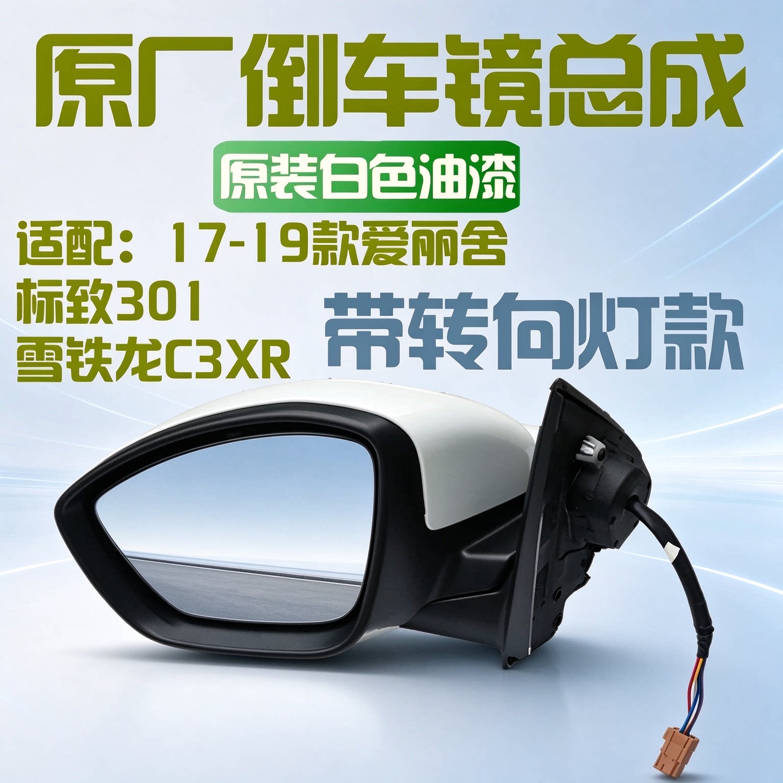 原厂301C3XR倒车镜后视镜总成