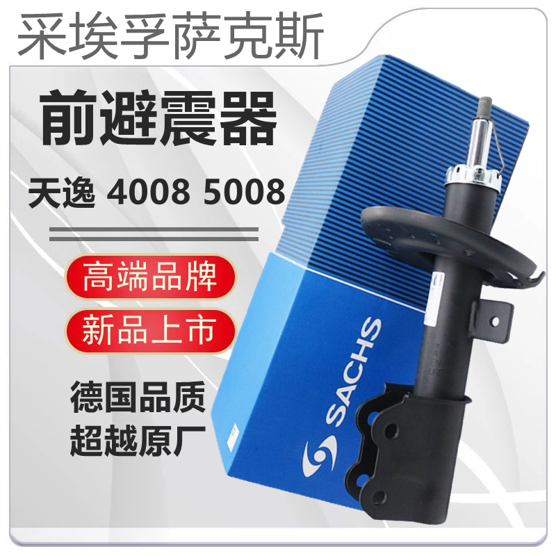 萨克斯适配标致4008 5008雪铁龙C5天逸 减震器前后后避震器前悬挂