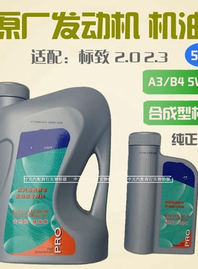 适用于标致307 308 408 508标志3008 原厂专用合成机油A3B4 5W40