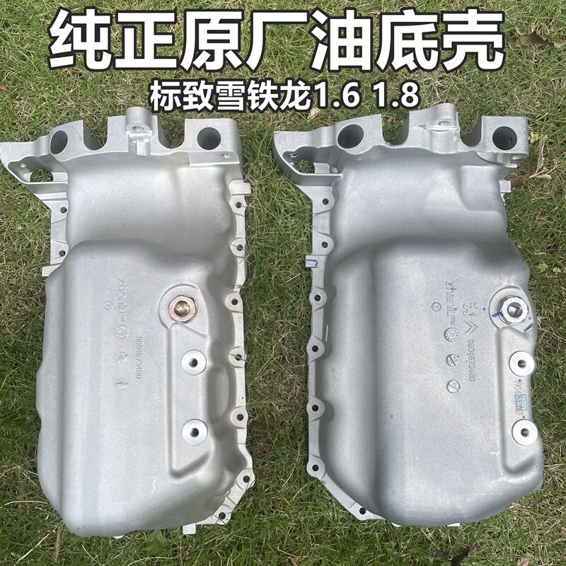 適配標致雪鐵龍1.61.8油底殼