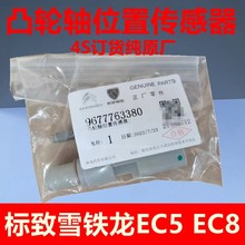 适配标致308 301全新爱丽舍408 C4L 世嘉EC5 EC8凸轮轴位置传感器