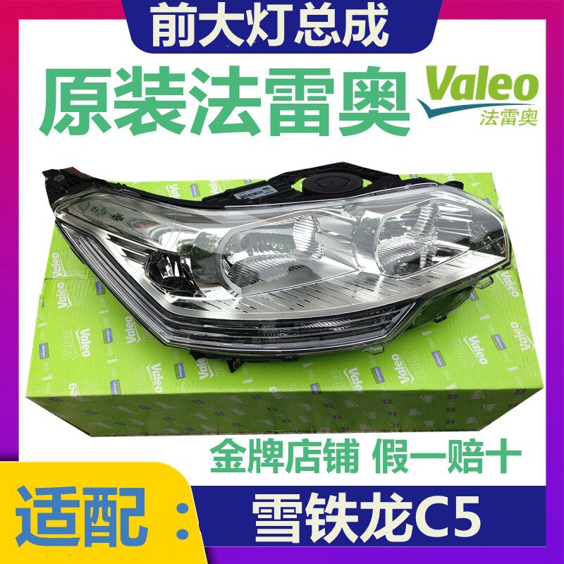 法雷奥雪铁龙新老款正品大灯总成