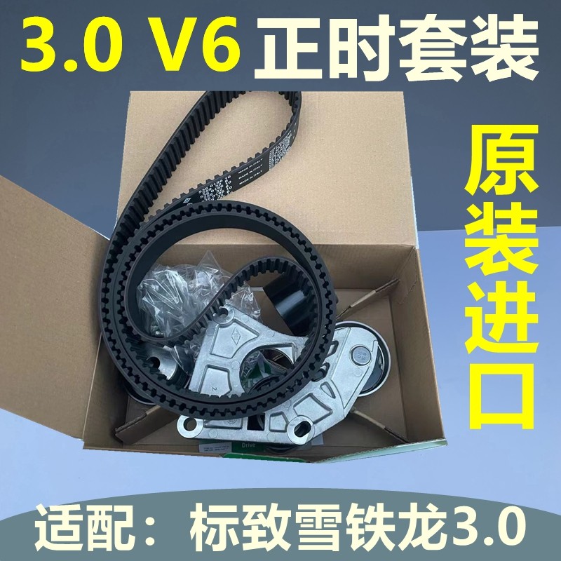 进口雪铁龙C5 C6 标致607 407 3.0L正时皮带 张紧轮惰轮正时套装,汽车零部件/养护/美容/维保,正时套装,淘宝优惠券,粉丝福利购,淘宝优惠卷