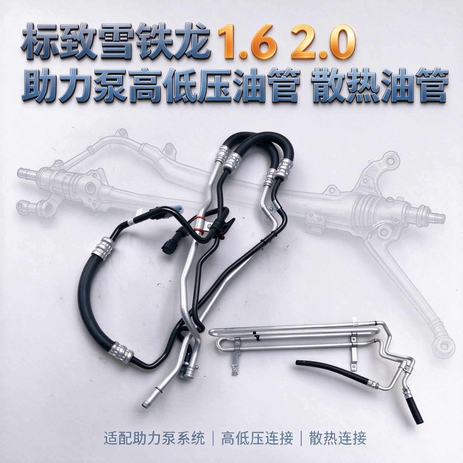 适配308标致307凯旋世嘉408方向机助力散热管方向机高压油管