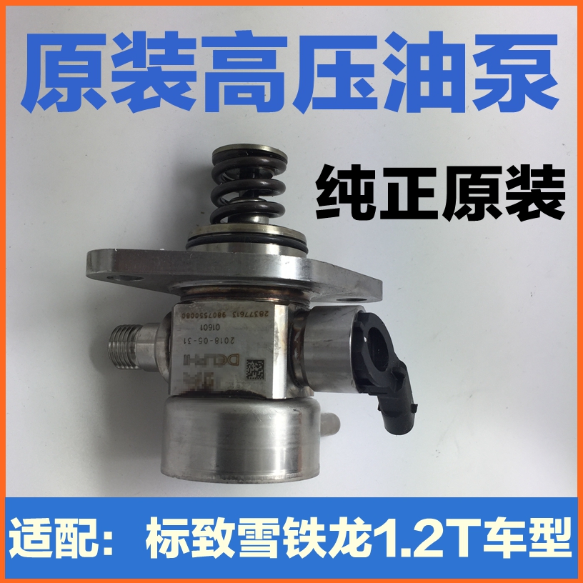 适配标致408 308S 2008雪铁龙c4l C4世嘉C3XR 1.2T发动机高压油泵