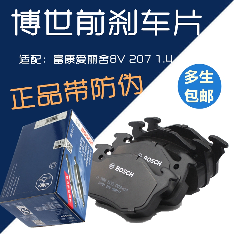 博世适配富康爱丽舍标致前刹车片