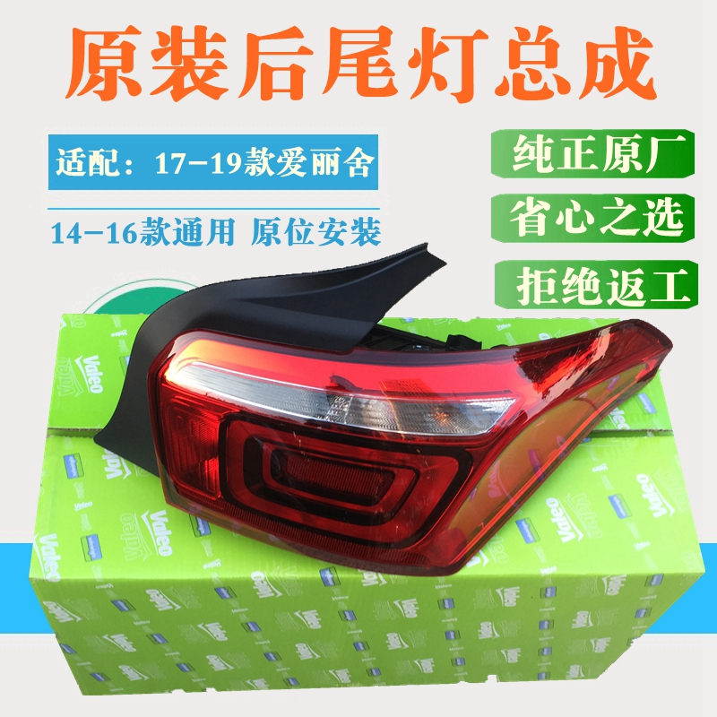 尾灯总成法雷奥雪铁龙爱丽舍